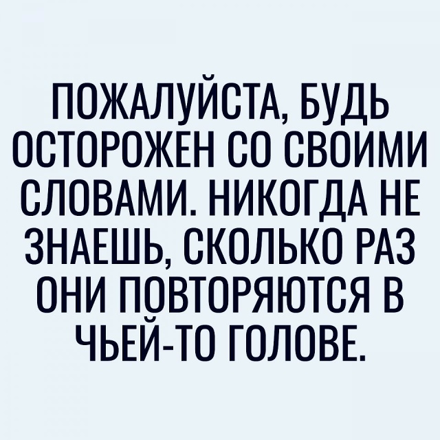 Просто помните это...