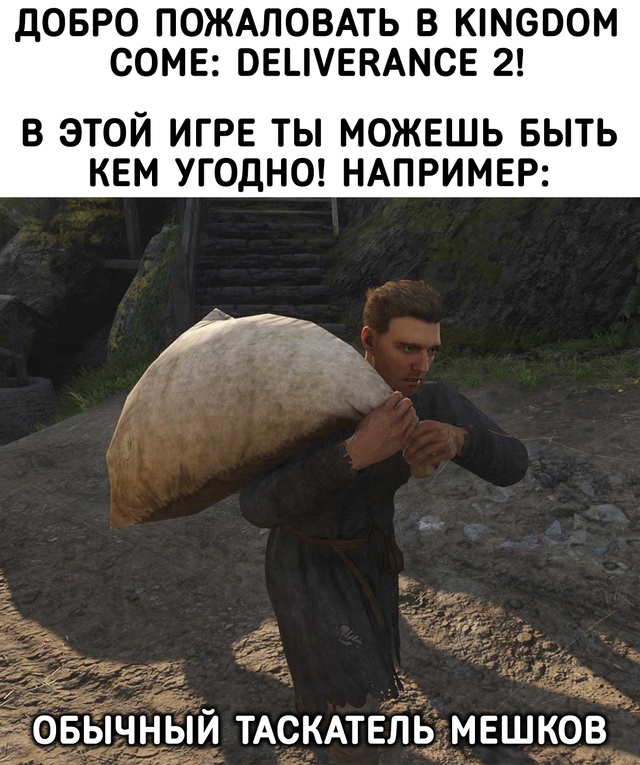 В этом мире можно быть кем угодно!
KCD II со скидкой тут -> ...