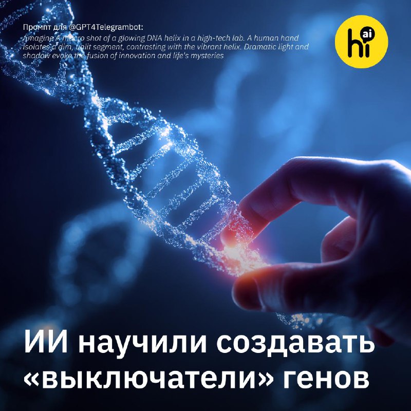 🔛 ИИ научили создавать «выключатели» для генов
Ученые из Центра геномной регуляции и Университета П