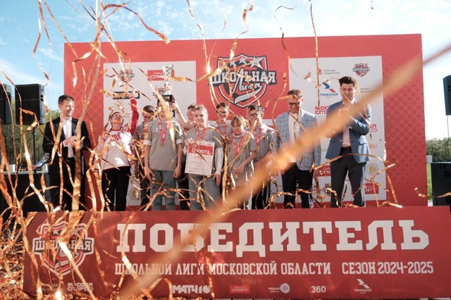 🏆 Балашиха взяла серебро первого сезона Единой Школь?...