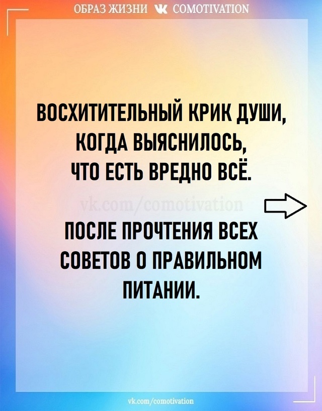 Так тонко и с юмором про здоровое питание еще никто не ?...