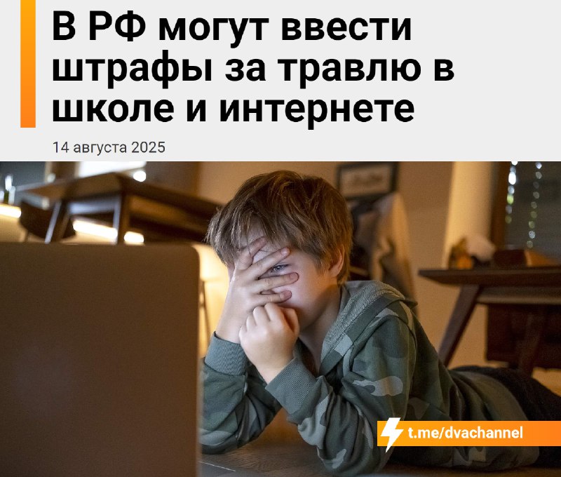❗️Россиян будут штрафовать на 500 тысяч рублей за… травлю в интернете
Разработанный законопроект до