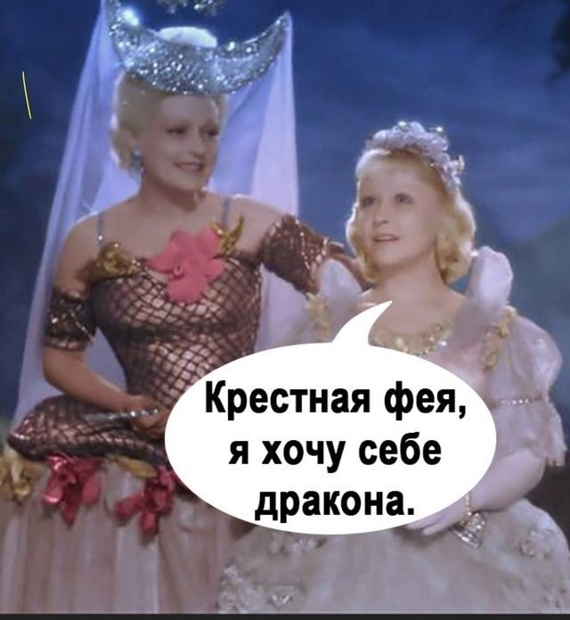 Дракон тоже не плохо 😅