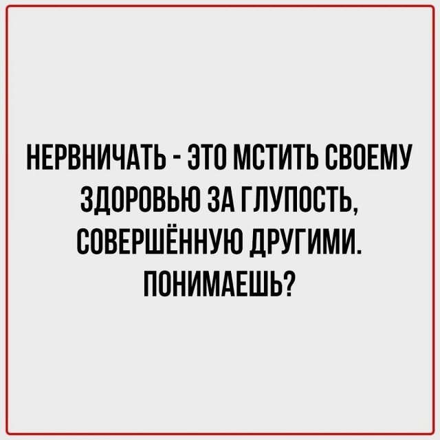 Мысли, которые помогают не нервничать по пустякам и по?...