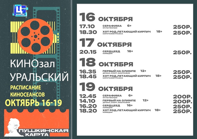 Расписание киносеансов с 16 по 19 ОКТЯБРЯ!
Купи билет на ...