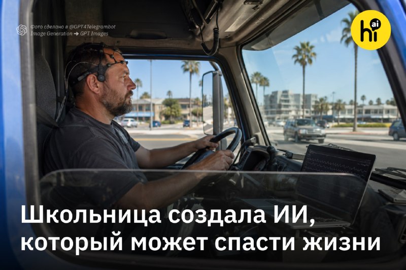 💡 Школьница создала ИИ, который предсказывает, когда водитель уснет за рулем
Разработка 14-летней Ш