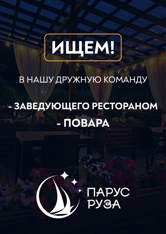 В эко-комплекс «Парус Руза» требуются заведующий рест?...