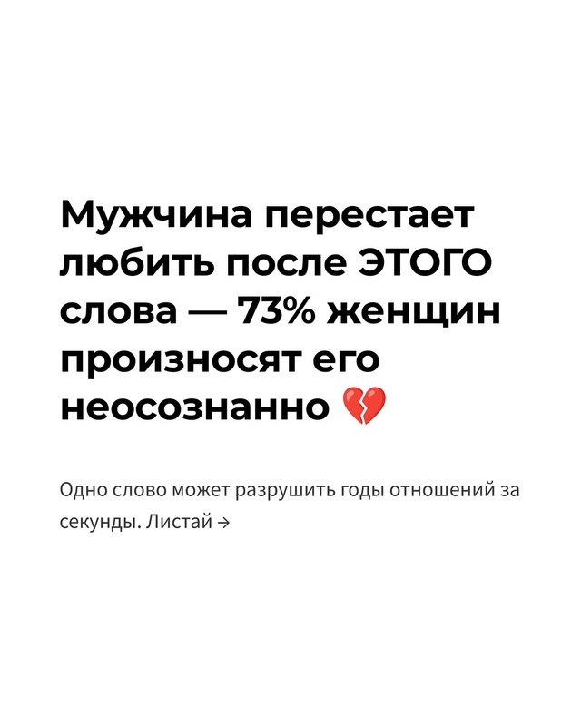 Одно слово может мгновенно разрушить любовь мужчины —...