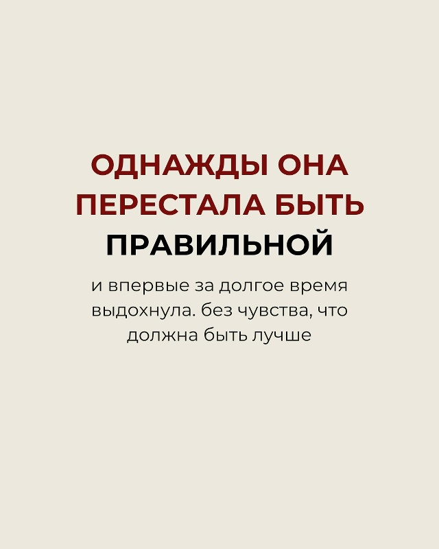 Однажды она перестала быть правильной…❤