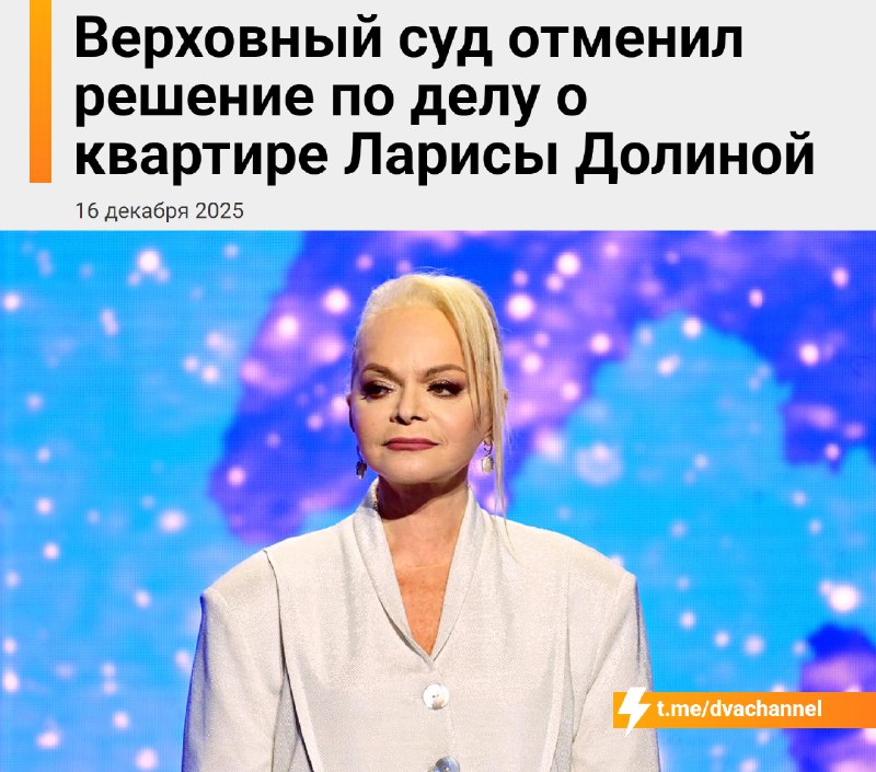 ⚡️«Схема Долиной» В С Ё: Верховный суд РФ отменил решения нижестоящих судов по делу о квартире Ларис
