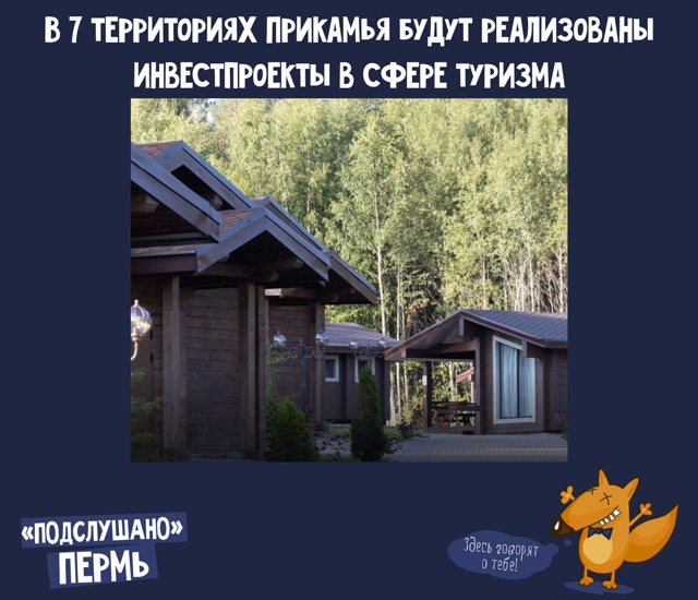💥 В 7 территориях Прикамья будут реализованы инвестпр...