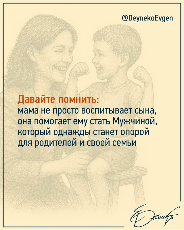 📍Для своего сына вы - самая главная женщина всей жизни...