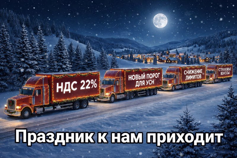 Что изменится для россиян с 1 января
🟠НДС поднимут с 20% до 22%, но льготную ставку для важных това