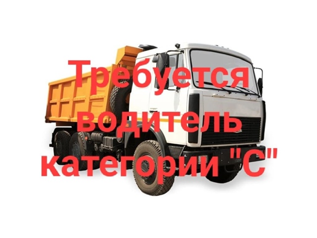 Требуется водитель категории 