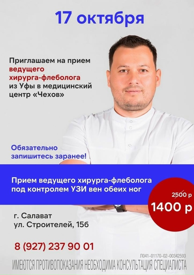 17 октября в г. Салават пройдет приём ведущего хирурга-ф...