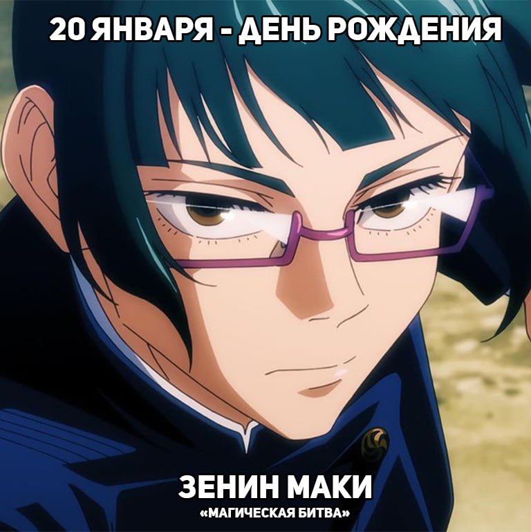 🎉20 января - День рождения Маки из аниме «Магическая битва»