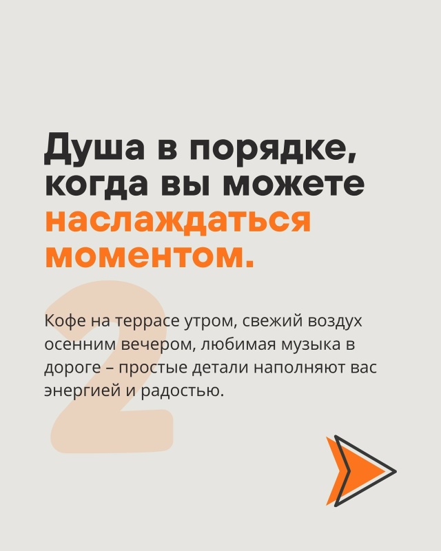 ☀Когда с душой всё в порядке, это чувствуется во всём:
?...