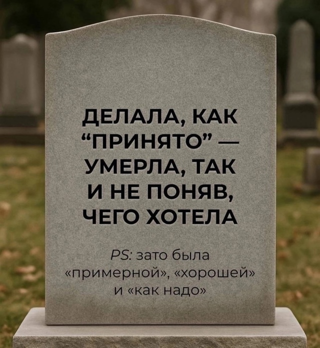 Угодила всем, кроме себя.