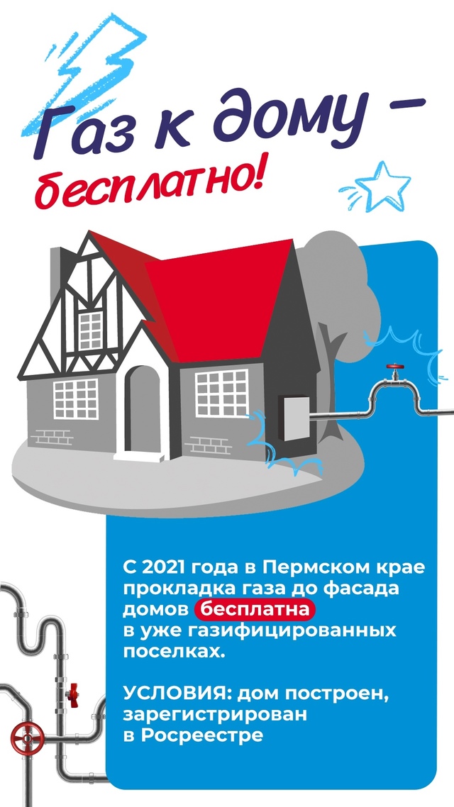 Хватит переплачивать — подведите газ бесплатно. Это в?...