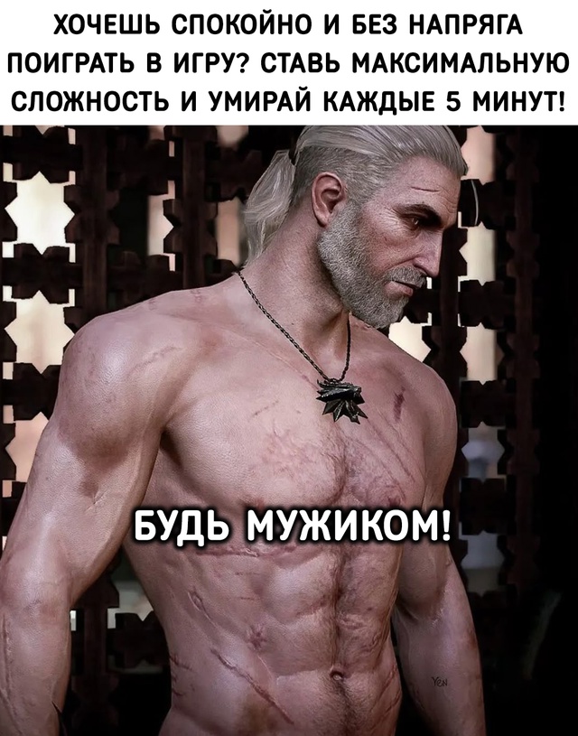 Будь мужиком!