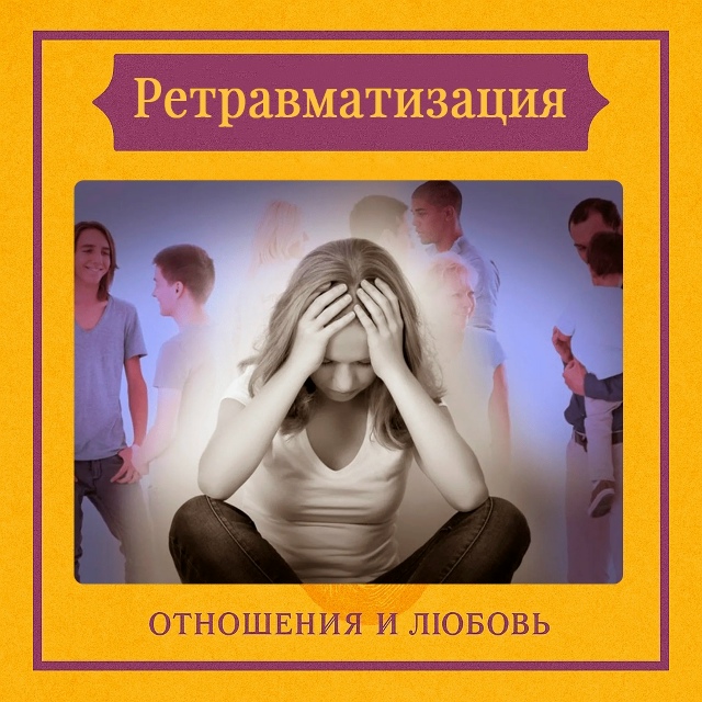 Ретравматизация — это не просто повтор ошибки. Это поп...