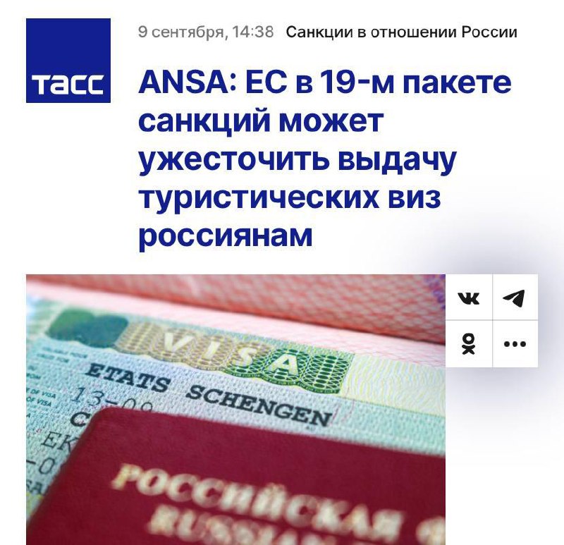 🇪🇺Евросоюз готовит новый пакет санкций, который может ужесточить получение шенгенских виз для россия