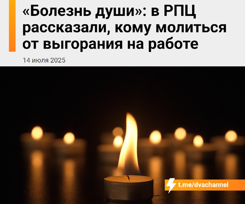 В РПЦ советуют молиться Богородице, чтобы не выгорать на работе
Для этого предлагают читать молитвы