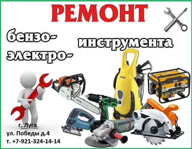 Предлагаем Вам ремонт и обслуживание:
электро и бензо ?...