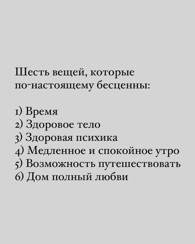 Научитесь это ценить.