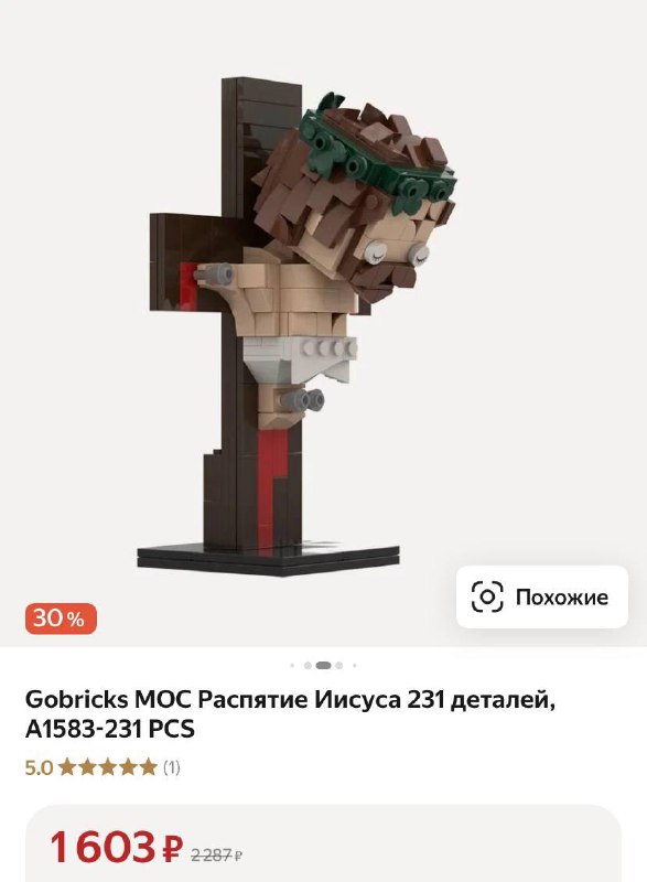 Конструктор в виде распятого Иисуса обнаружили на маркетплейсе.
Мы все дальше и дальше от Бога…