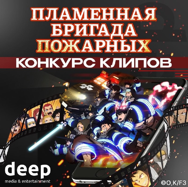 🔥 Конкурс клипов по аниме «Пламенная Бригада пожарных»!
Приглашаем всех фанатов аниме проявить креа
