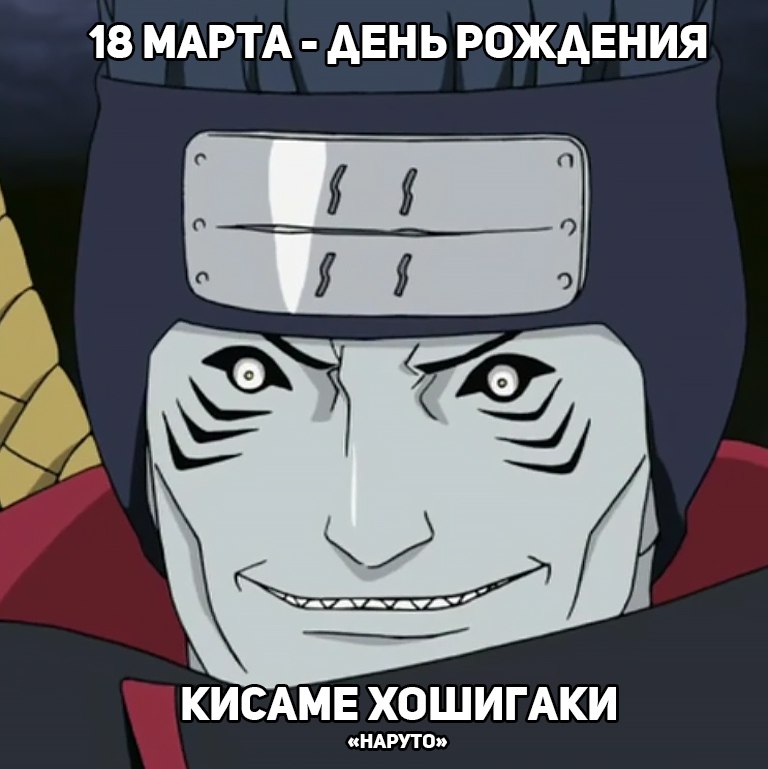 🎉18 марта - День рождения Кисаме из аниме «Наруто»
