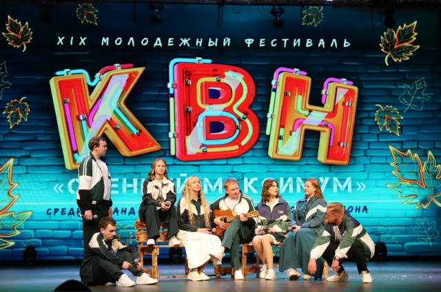 XIX фестиваль КВН «Осенний максимум» объединил веселых ...
