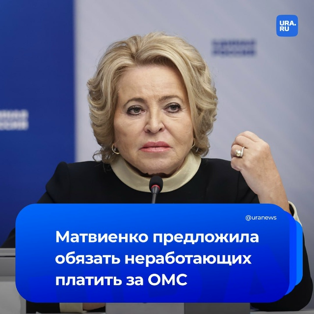 Матвиенко призвала обязать не работающих трудоспособ?...