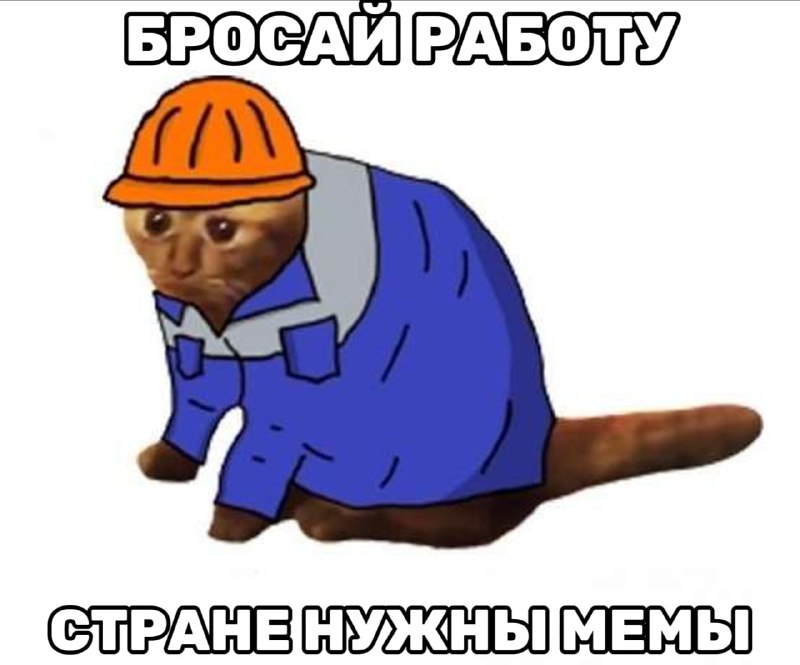 📌ПЕРВАЯ МЕМББОТА ЗИМЫ, ДРУЗЬЯ
отправляйте свой любимый мем в комментарии, лайкайте лучшие, у кого б