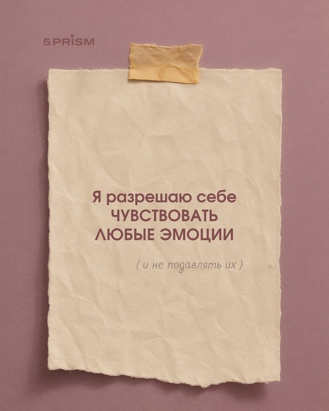 Разрешите себе 🫶