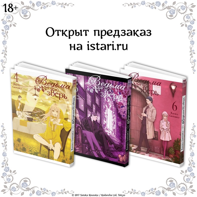 На сайте открыт #предзаказ@istaricomics на продолжение манги...