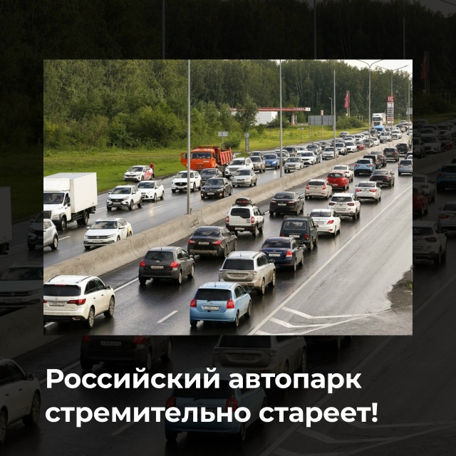 На начало 2025 года 72,8% машин в стране старше 10 лет — это ?...