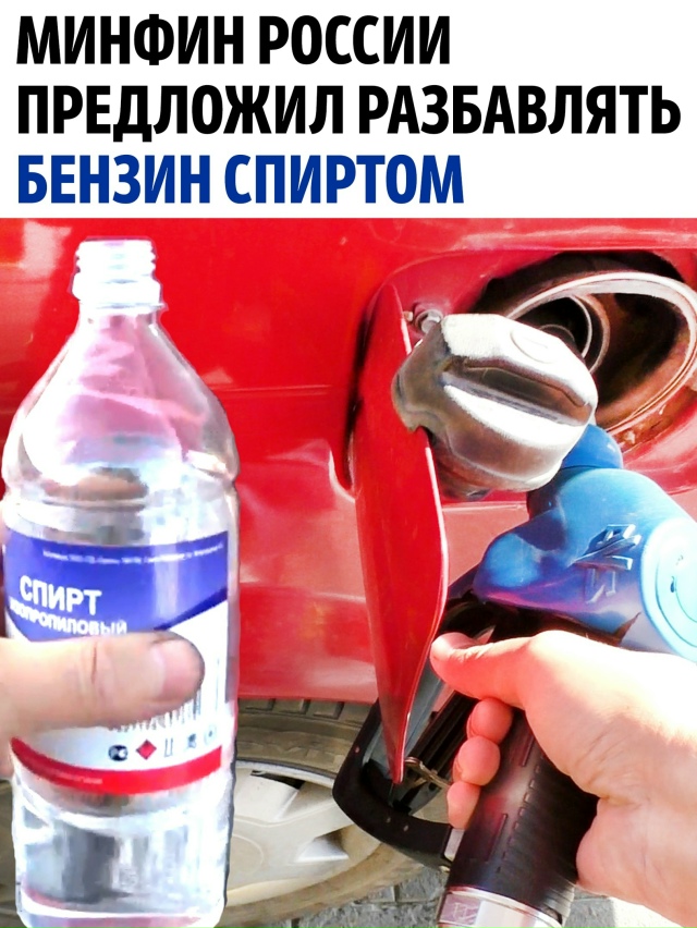 Минфин России предложил добавлять спирт в бензин для у...