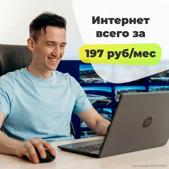 Подключите Интернет всего за 197 рублей в месяц 👍🏻
🌷 ?...