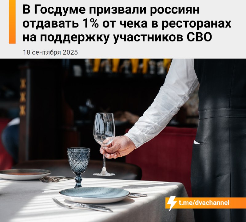 ⚡️Россияне будут отдавать 1% от чека в барах и ресторанах в поддержку участников СВО — соответствующ