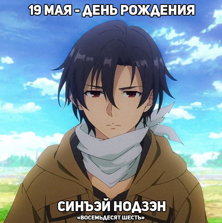 🎉19 мая - День рождения Синъэя Нодзэна из аниме «Восемьдесят шесть»
