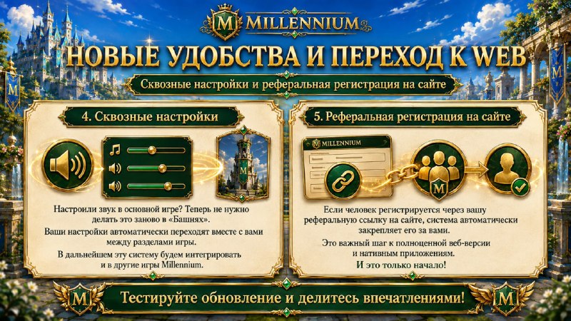 #Millennium
🚀 Millennium становится ещё удобнее!
Мы продолжаем объединять все части Millennium в е