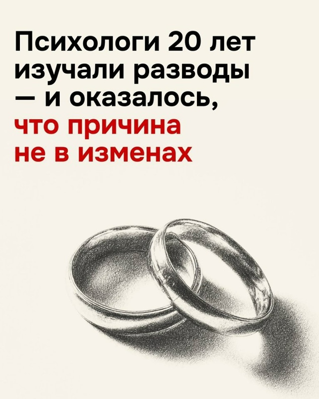 Разрушает отношения не измена...