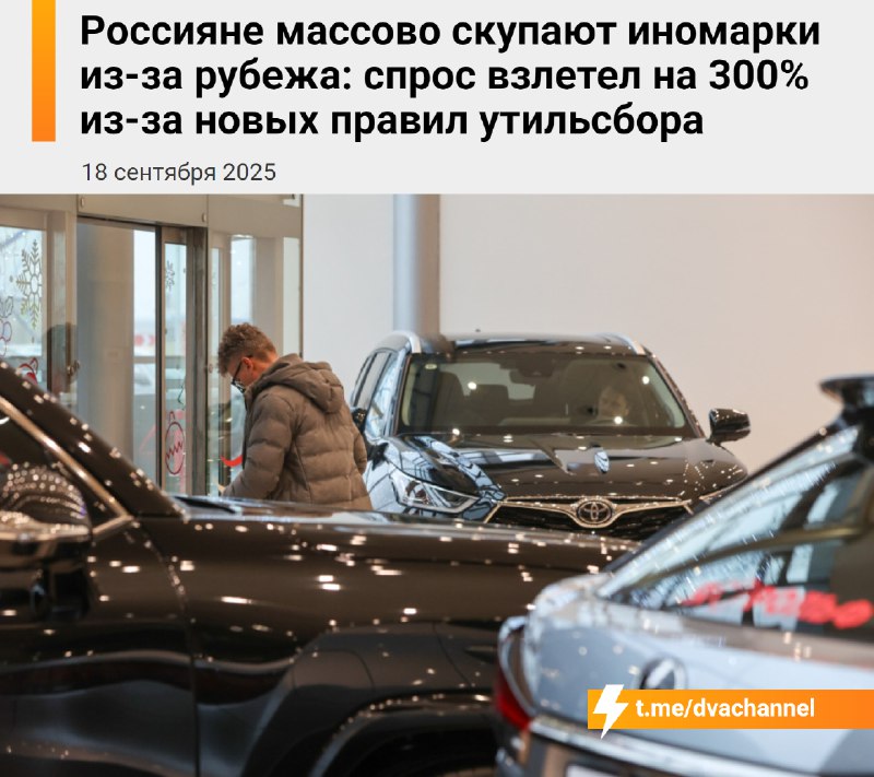 ❗️Спрос на иномарки взлетел на 300% из-за новых правил утильсбора — россияне массово скупают машины