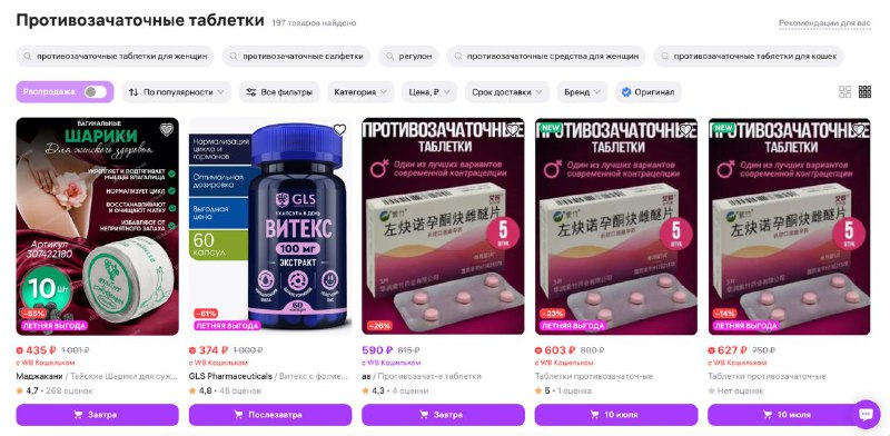 Контрацепция по-китайски: на Wildberries торгуют незарегистрированными препаратами
Пока власти пыта