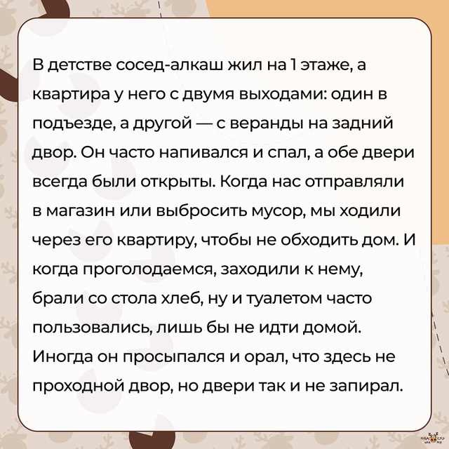 — Просыпался и орал, что здесь не проходной двор...
#По?...