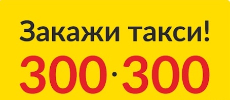 🚕В отсутствии интернета закажи такси в сервисе Макси?...