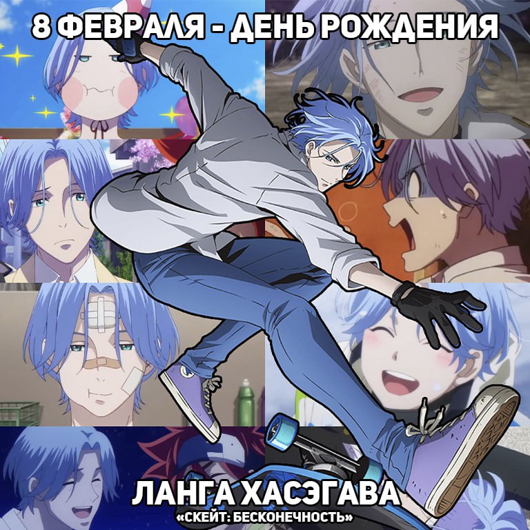 🎉8 февраля - День рождения Ланги из аниме «Скейт: Бесконечность»