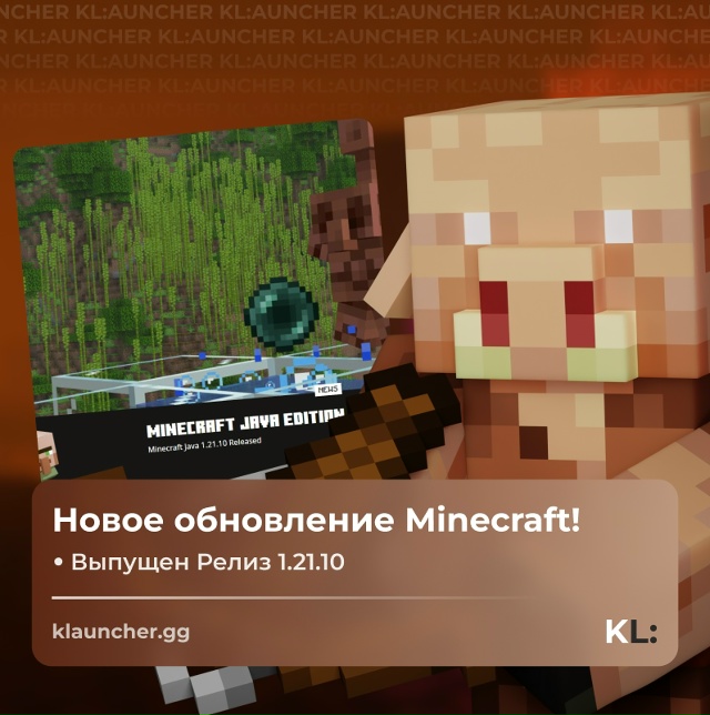 🖐 Друзья! Состоялся выход Minecraft 1.21.10
Релиз доступен в KL...